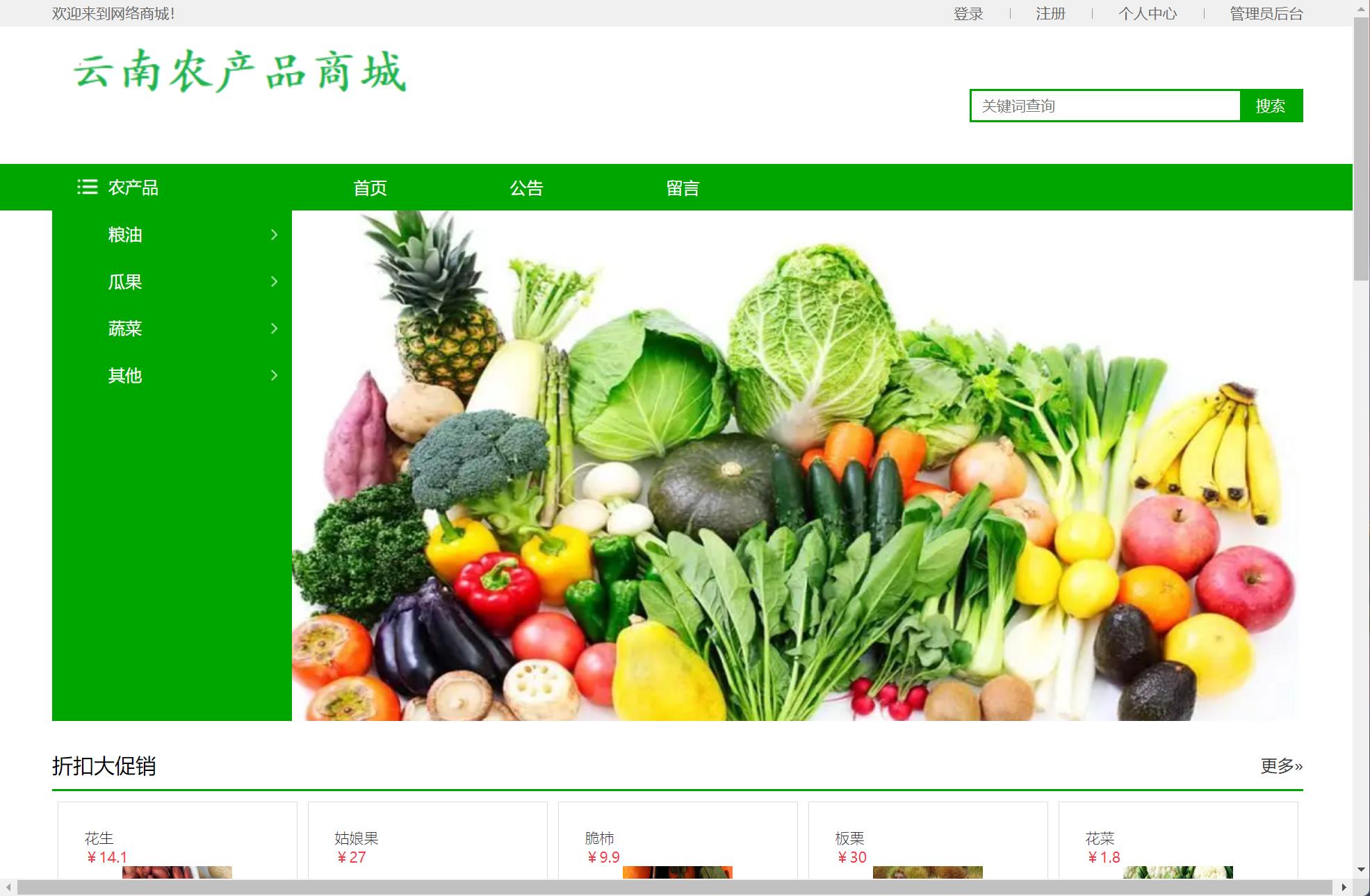 基于SSM框架的云南农产品特产在线商城系统 - 查看首页.jpg界面截图