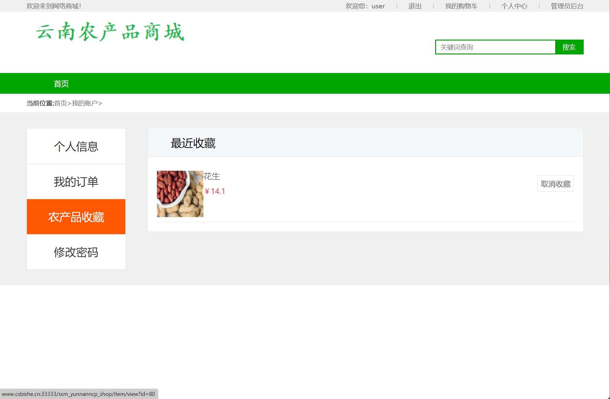 基于SSM框架的云南农产品特产在线商城系统 - 查看我的收藏.jpg界面截图