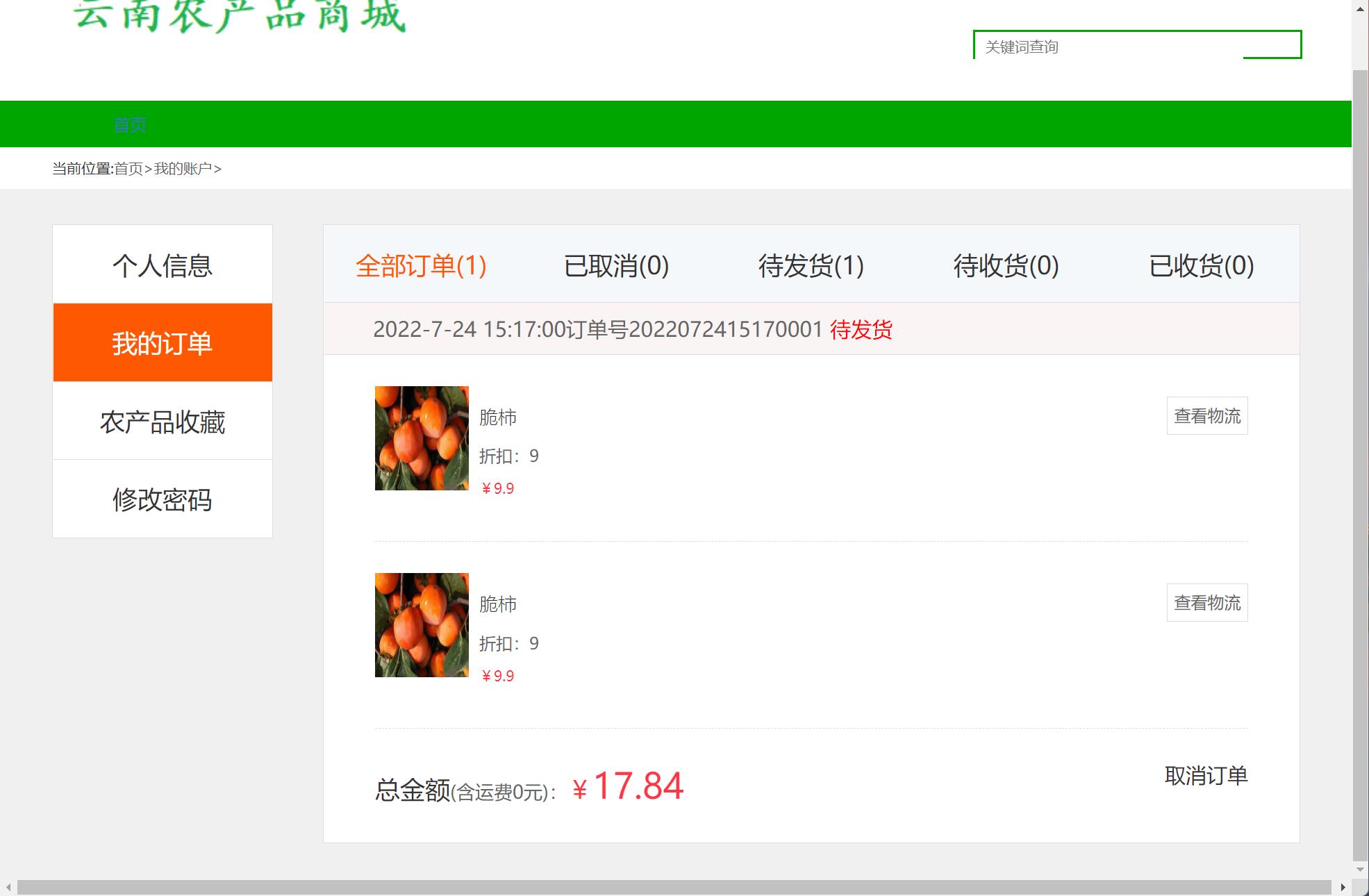 基于SSM框架的云南农产品特产在线商城系统 - 查看我的订单.jpg界面截图