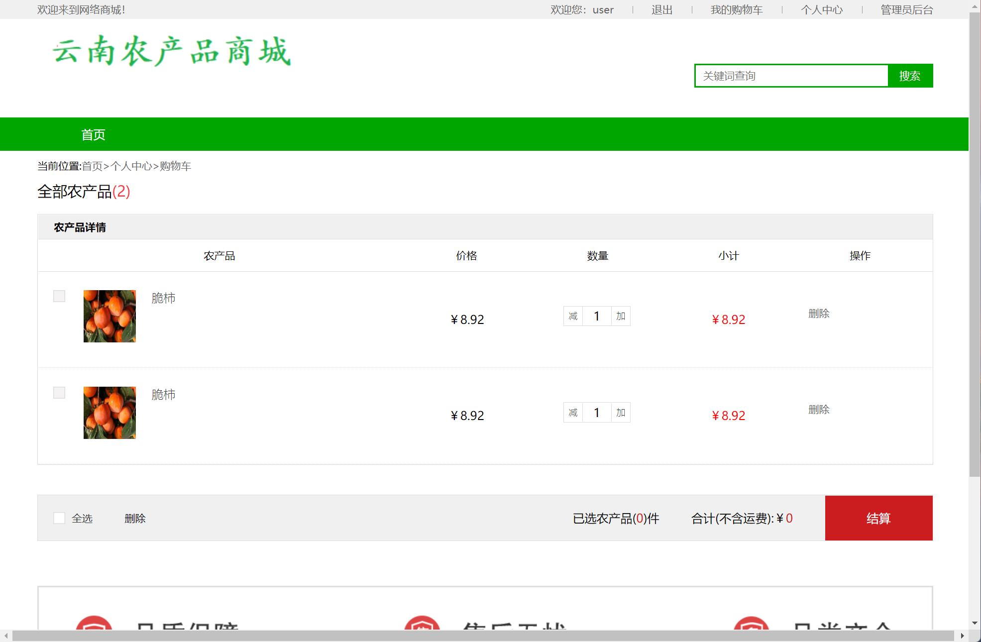 基于SSM框架的云南农产品特产在线商城系统 - 查看我的购物车.jpg界面截图