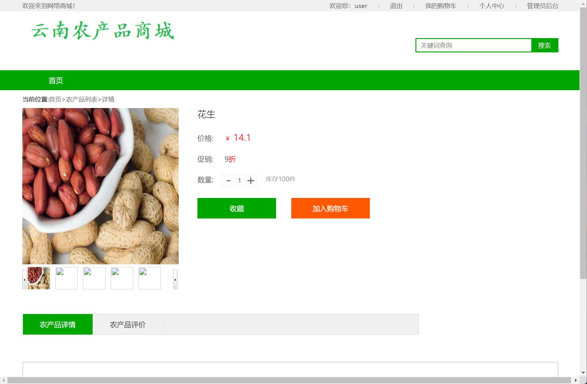 基于SSM框架的云南农产品特产在线商城系统 - 查看商品详情.jpg界面截图
