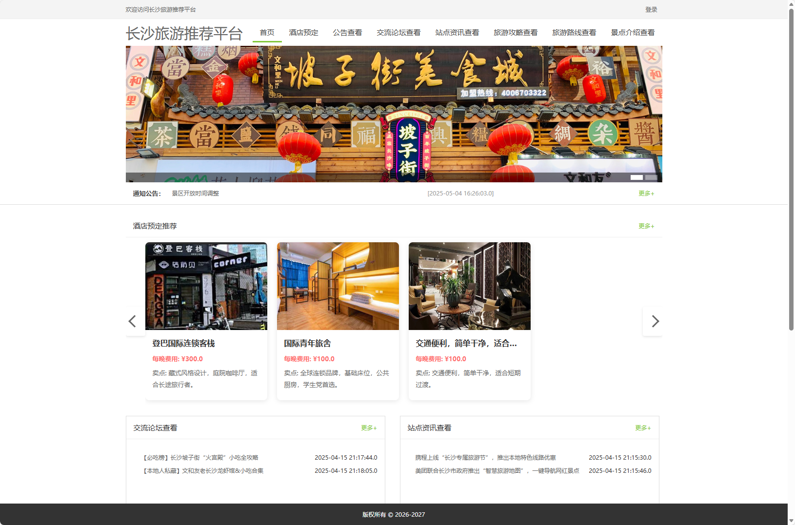 基于Vue与SpringBoot的长沙旅游推荐及酒店预订平台 - 查看网站首页.png界面截图