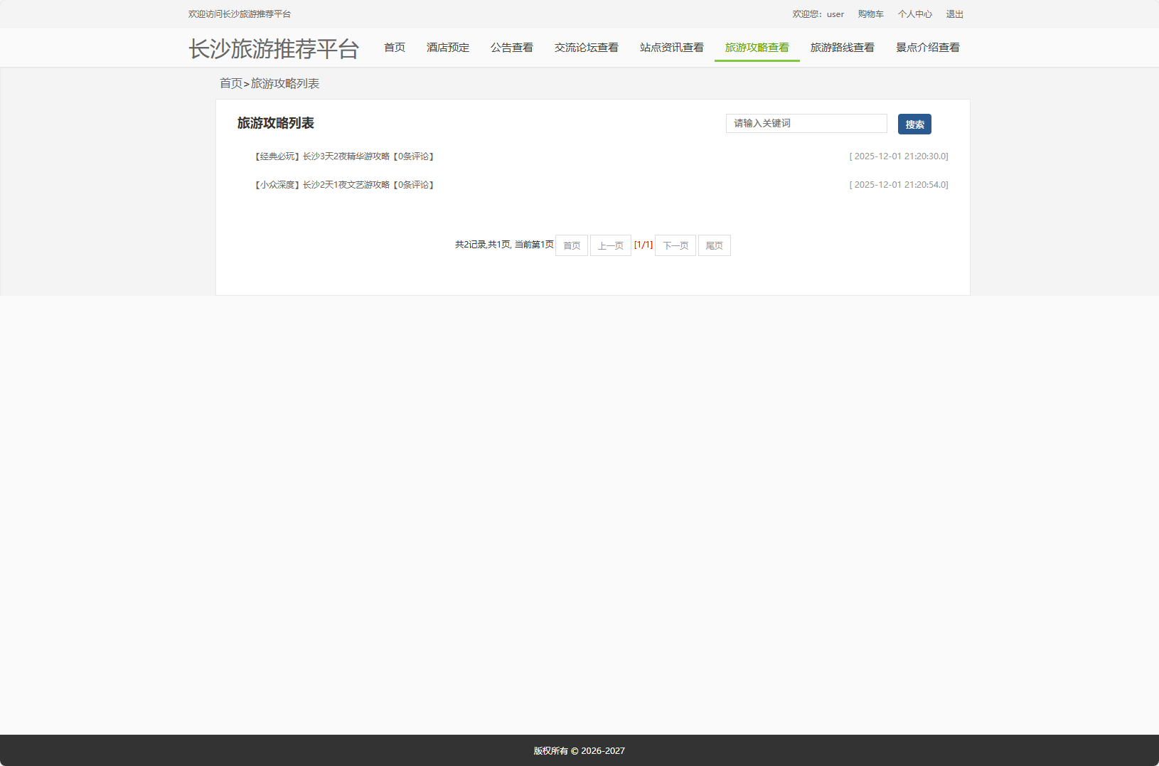 基于Vue与SpringBoot的长沙旅游推荐及酒店预订平台 - 查看旅游攻略列表.png界面截图