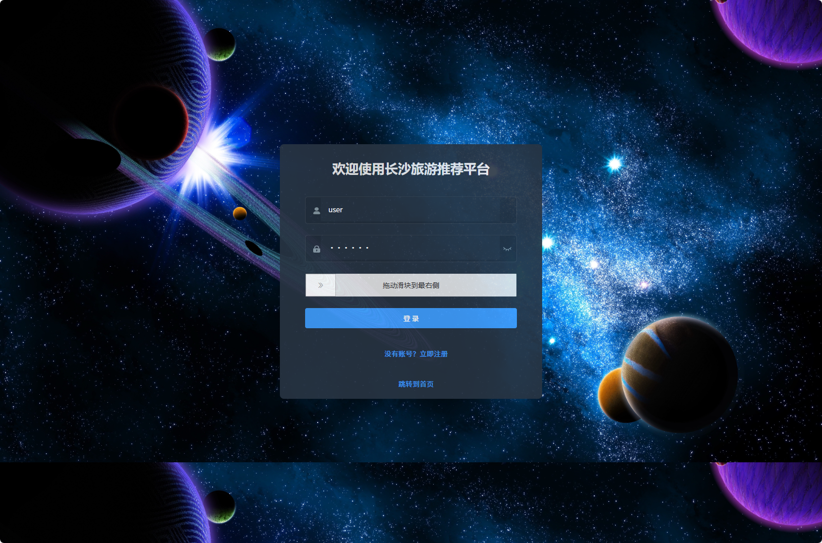 基于Vue与SpringBoot的长沙旅游推荐及酒店预订平台 - 用户登录.png界面截图