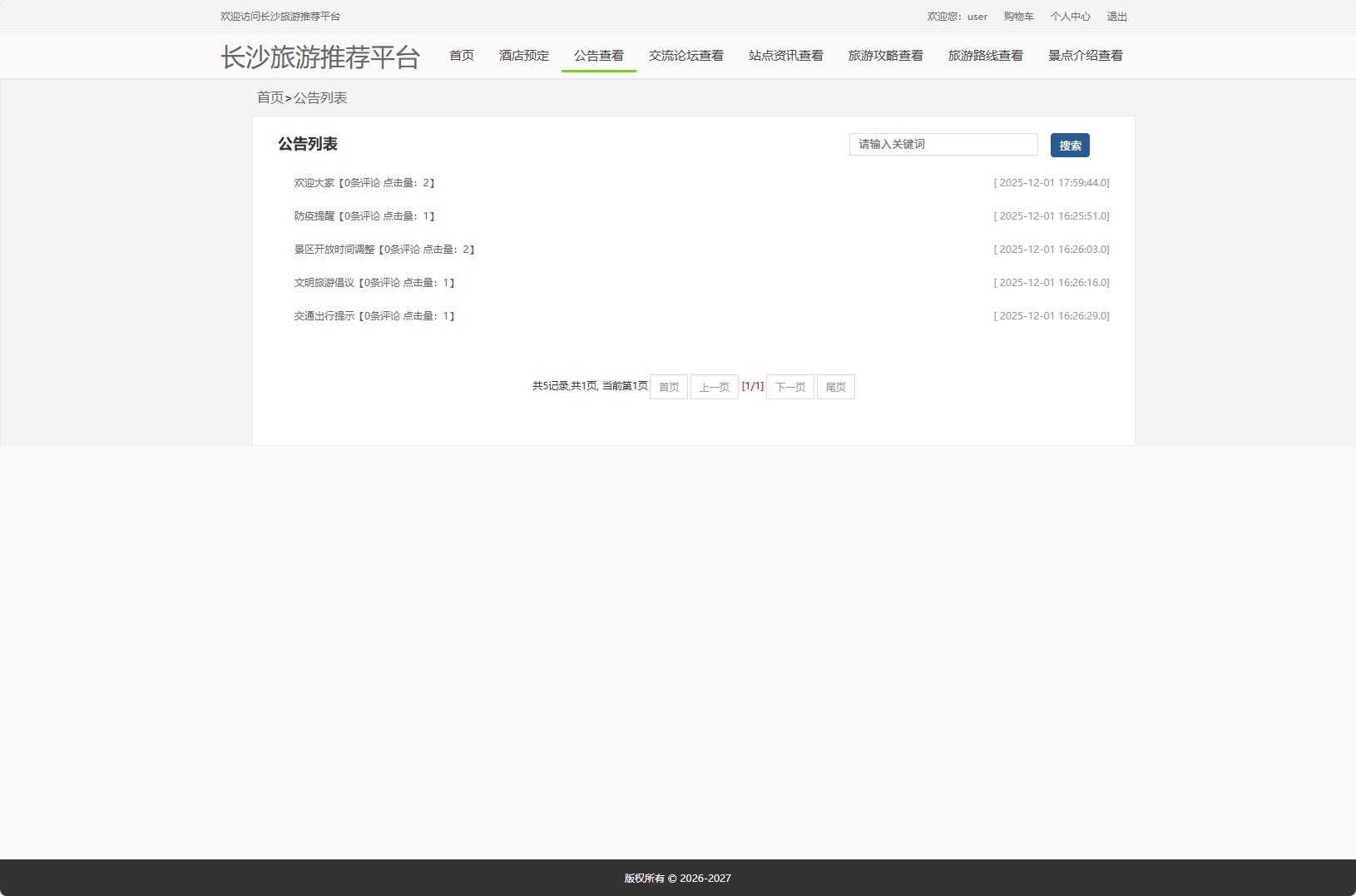 基于Vue与SpringBoot的长沙旅游推荐及酒店预订平台 - 查看公告列表.png界面截图