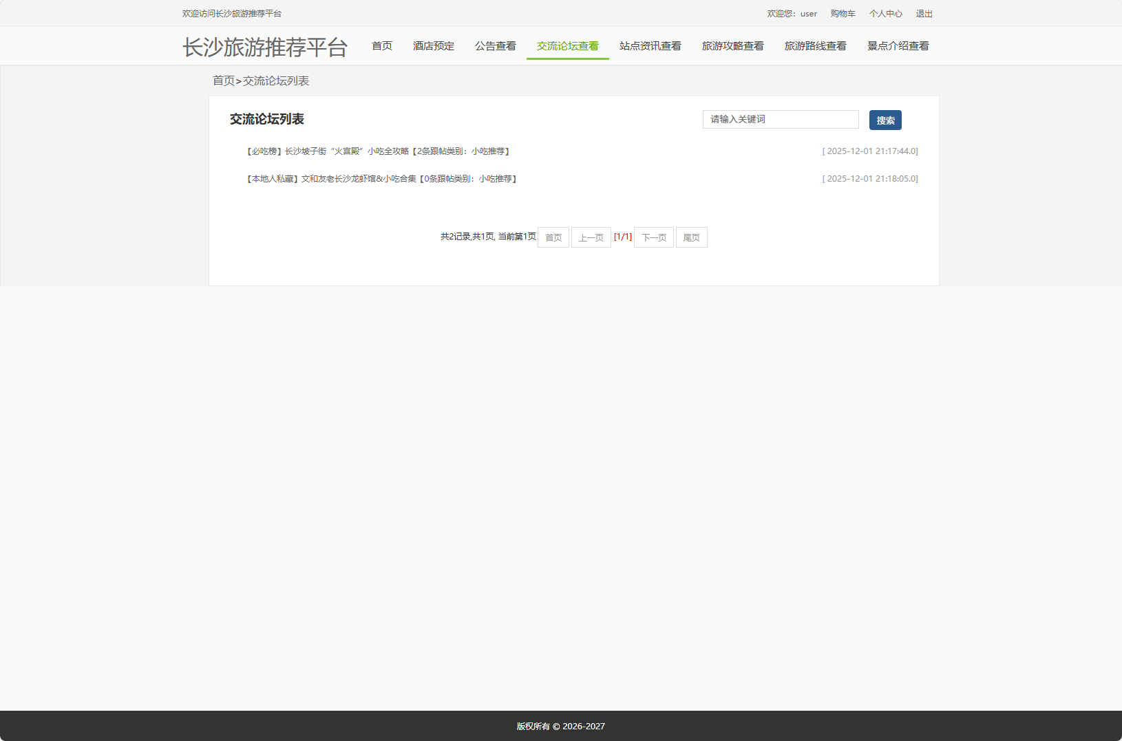 基于Vue与SpringBoot的长沙旅游推荐及酒店预订平台 - 查看交流论坛列表.png界面截图