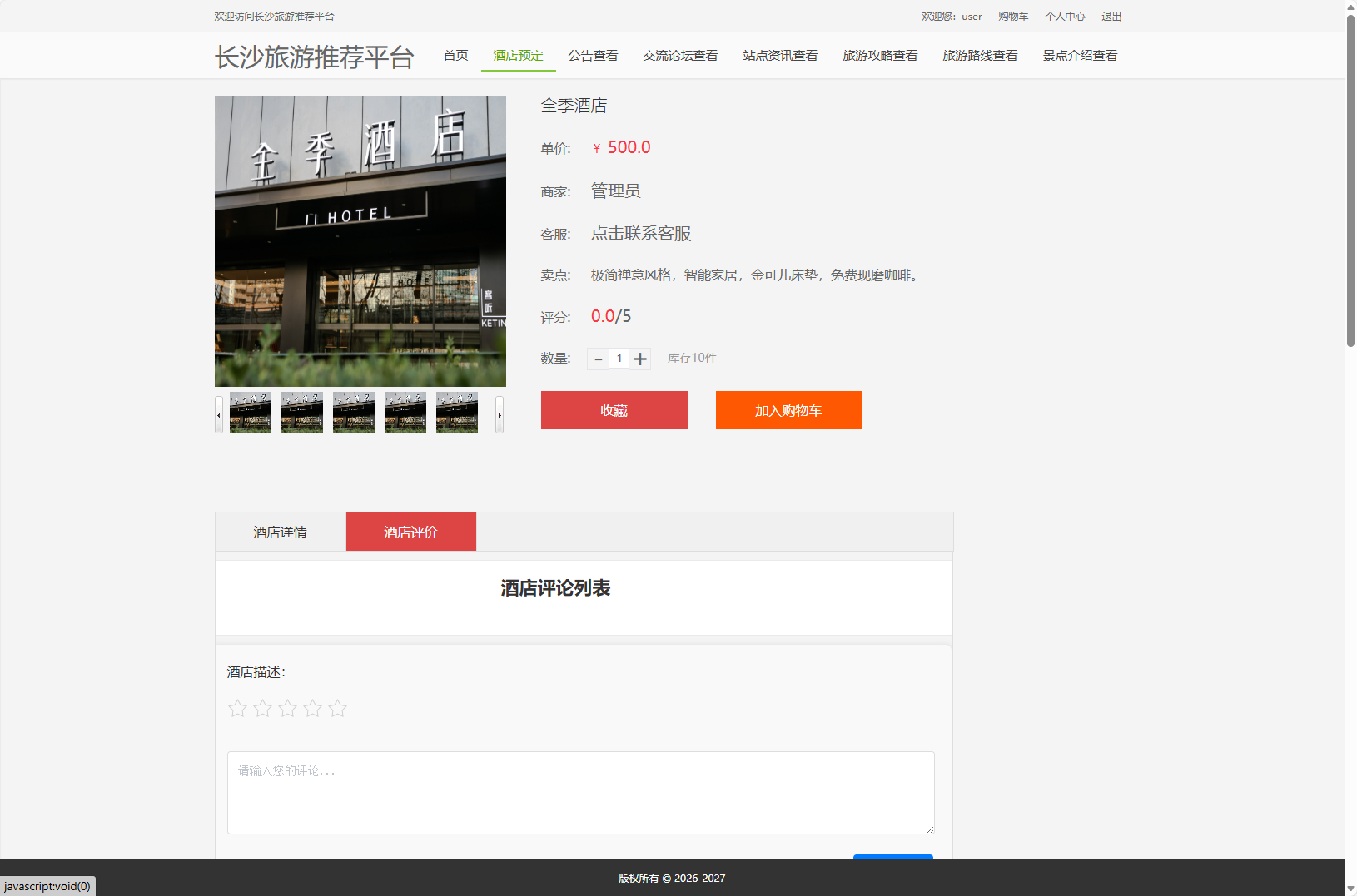 基于Vue与SpringBoot的长沙旅游推荐及酒店预订平台 - 查看酒店详情.png界面截图
