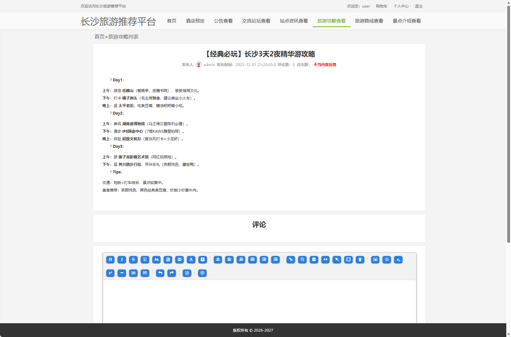 基于Vue与SpringBoot的长沙旅游推荐及酒店预订平台 - 查看旅游攻略详情.png界面截图