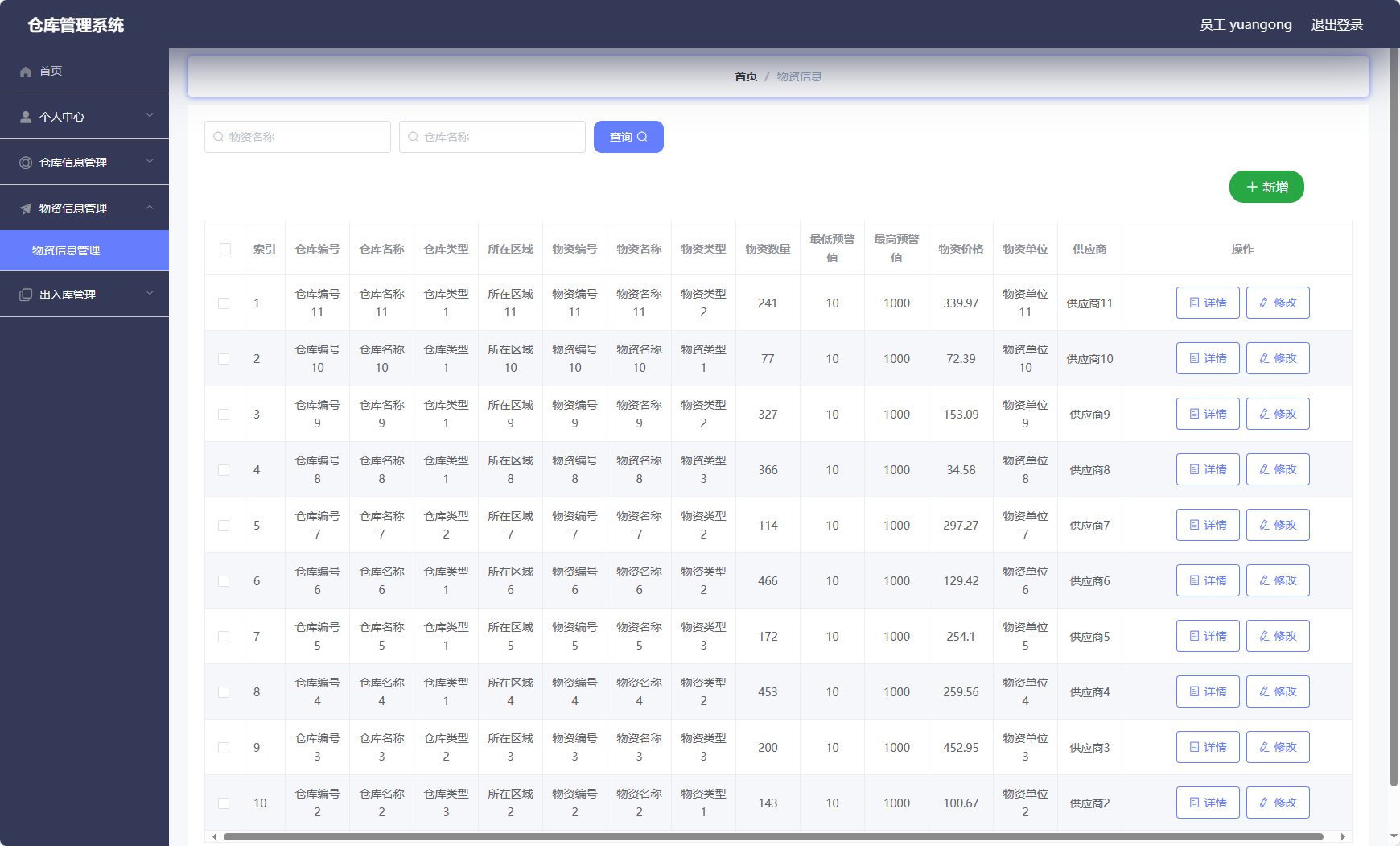 基于Vue与SSM的智能仓储管理系统 - 物资信息管理.png界面截图