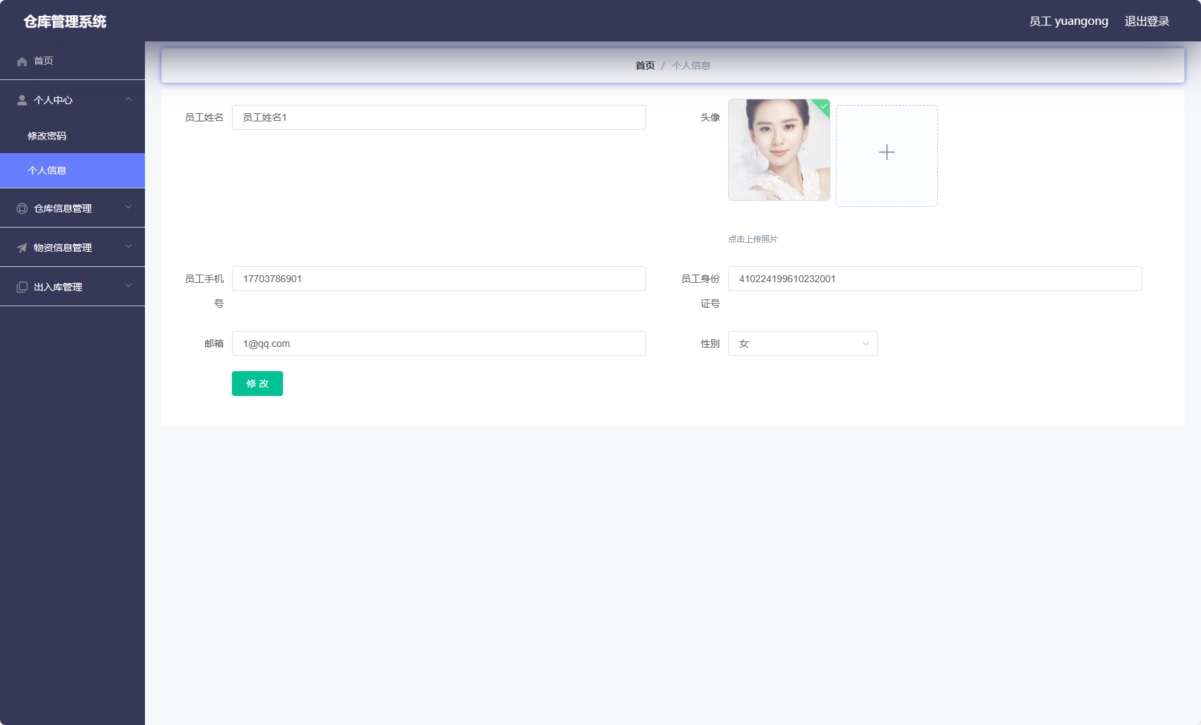 基于Vue与SSM的智能仓储管理系统 - 修改个人信息.png界面截图