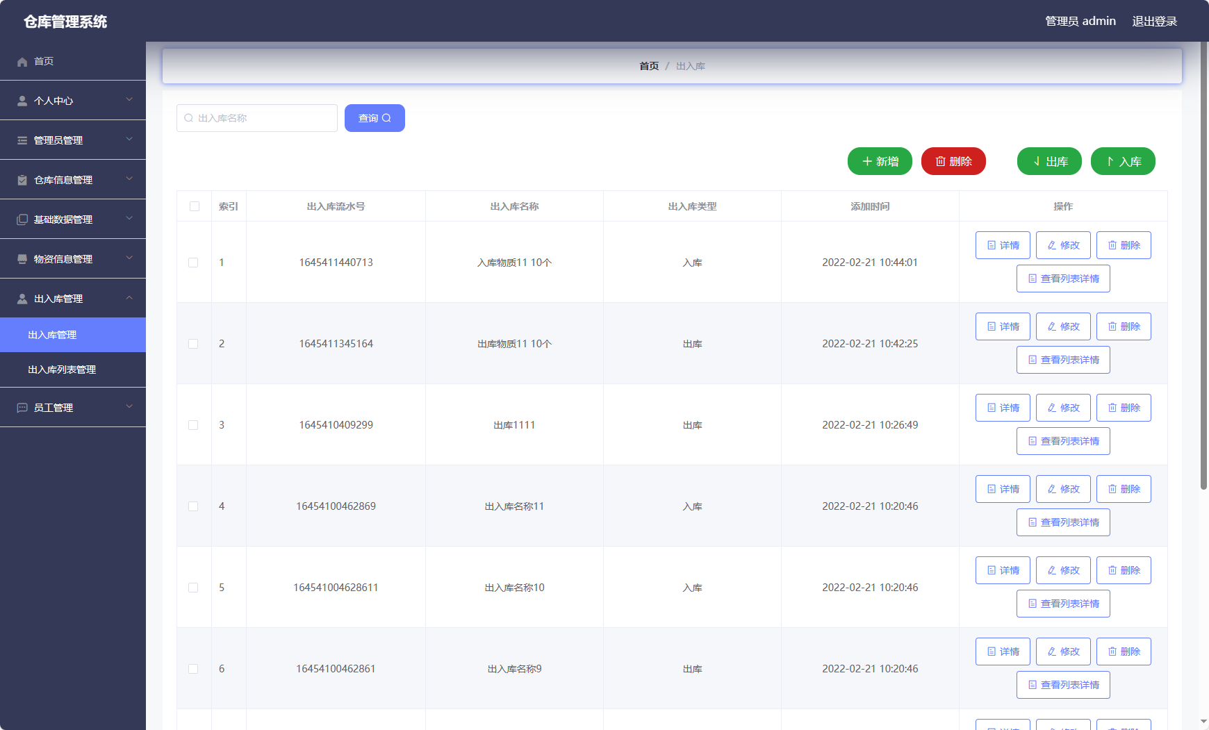 基于Vue与SSM的智能仓储管理系统 - 出入库管理&详情.png界面截图