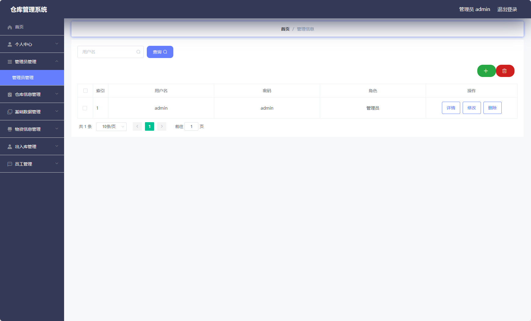 基于Vue与SSM的智能仓储管理系统 - 管理其他管理员.png界面截图