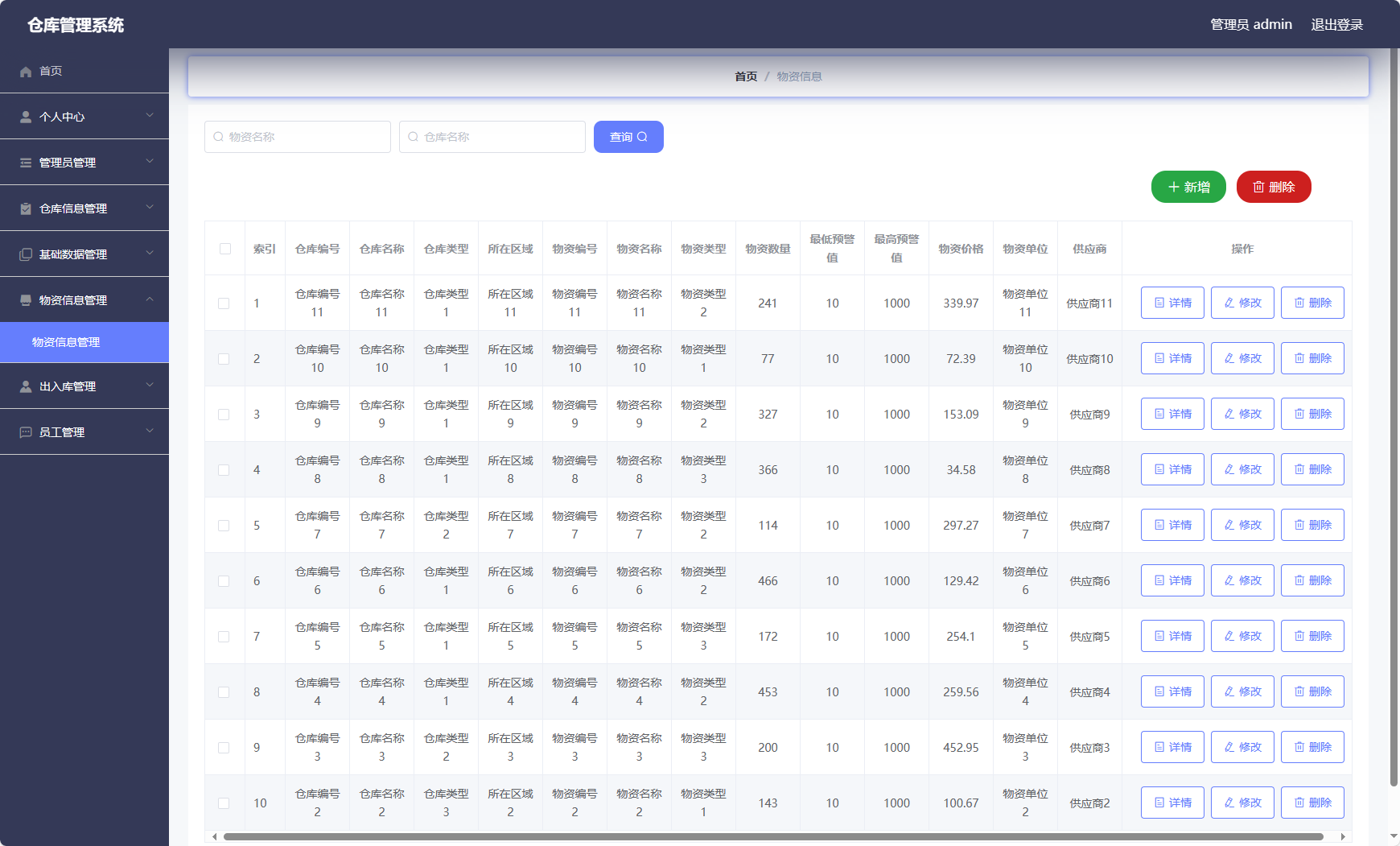基于Vue与SSM的智能仓储管理系统 - 物资信息管理.png界面截图