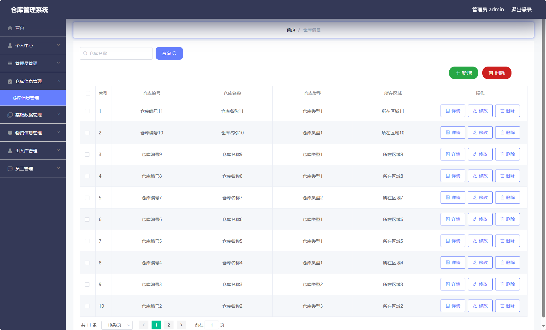 基于Vue与SSM的智能仓储管理系统 - 仓库信息管理.png界面截图